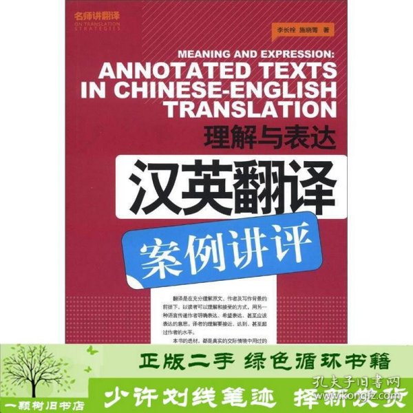 名师讲翻译系列·理解与表达：汉英翻译案例讲评