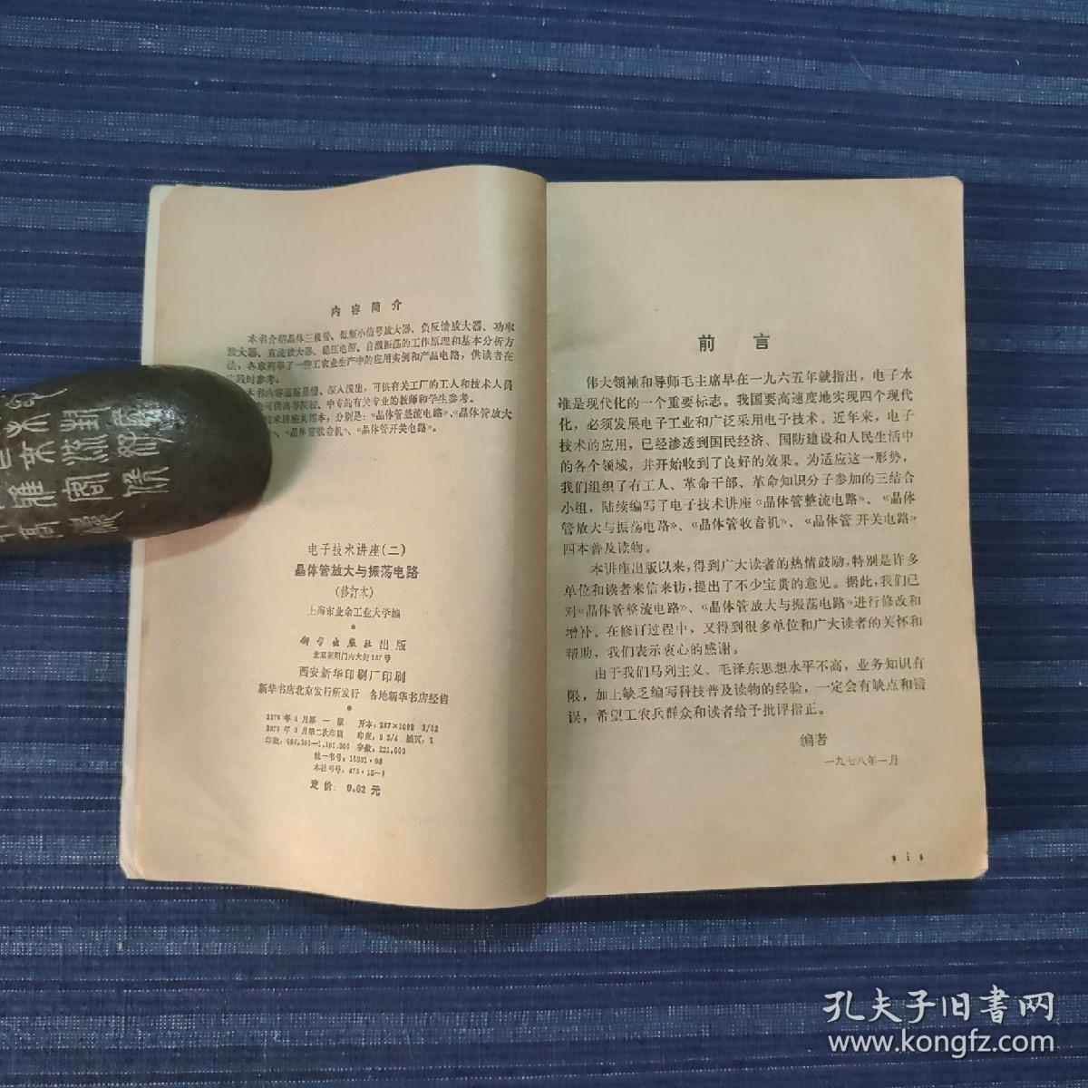 晶体管放大与震荡电路(电子技术讲座二)