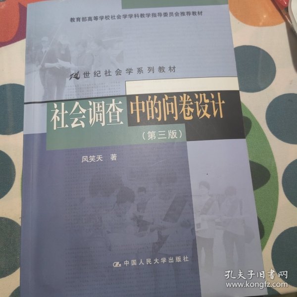 社会调查中的问卷设计（第三版）（21世纪社会学系列教材；教育部高等学校社会学学科教学指导委员会推