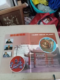 湖北随州市齿轮厂，80年代广告一张