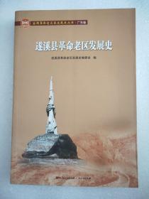 遂溪县革命老区发展史/全国革命老区县发展史丛书