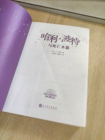 哈利波特与死亡圣器（《语文》教材推荐阅读书目，新英国版）