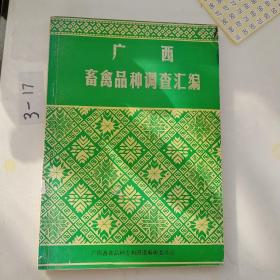 广西畜牧品种调查汇编