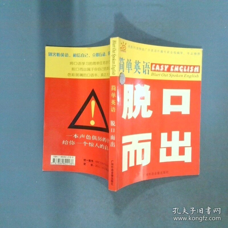 脱口而出  胡得钢主编 广州外语音像出版社