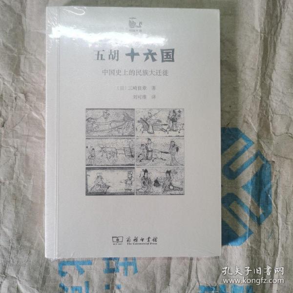 五胡十六国：中国史上的民族大迁徙