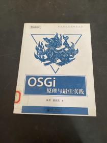 OSGi原理与最佳实践