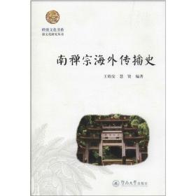 南禅宗传播史 宗教 作者 新华正版