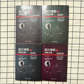 福尔摩斯探案全集 全四册