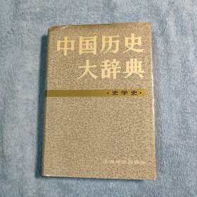 中国历史大辞典·史学史卷 (一版一印) 精装 正版