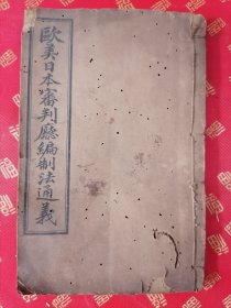 稀见！宣统元年 活字本【欧美日本审判厅编制法通義】二卷全一厚册