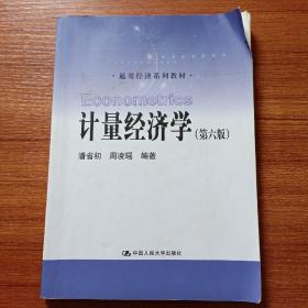 计量经济学（第六版）/通用经济系列教材