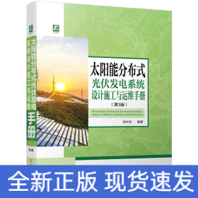 太陽能分布式光伏發(fā)電系統(tǒng)設(shè)計(jì)施工與運(yùn)維手冊 第3版