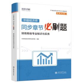 财政税收专业知识与实务（中级）精选章节习题集