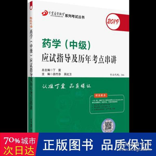 全国卫生职称专业技术资格证考试：药学资格考试：丁震2019药学（中级）应试指导及历年考点串讲