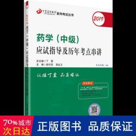 全国卫生职称专业技术资格证考试：药学资格考试：丁震2019药学（中级）应试指导及历年考点串讲