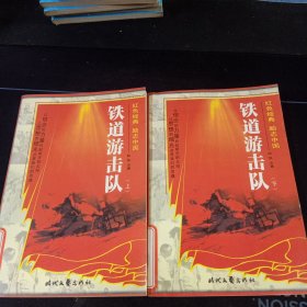 铁道游击队(上下集)