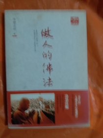 做人的佛法：《善生经》和《大乘本生心地观经》讲记（小16开105）