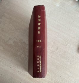 全国新书目 月刊 1986年第1-12期 全年精装合订本 编号8601