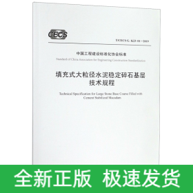 填充式大粒径水泥稳定碎石基层技术规程(T\CECSG:K23-01-2019)/中国工程建设标准化协