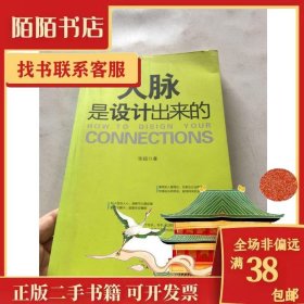 人脉是设计出来的9787538557138张超  著