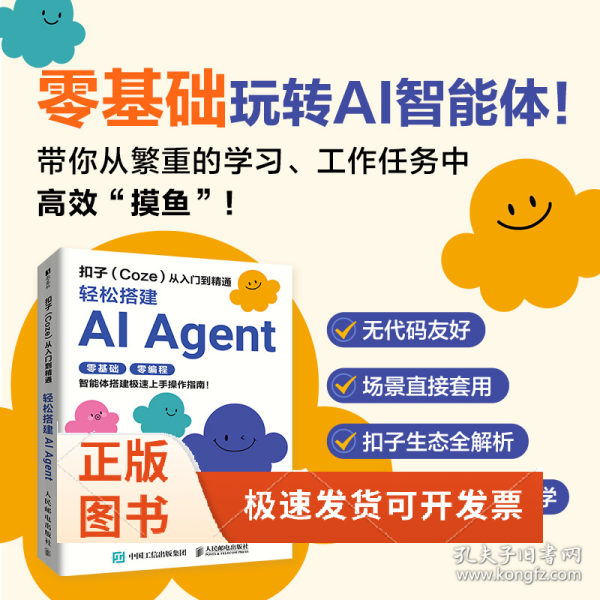 扣子从入门到精通：轻松搭建AI AGENT