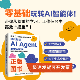 扣子从入门到精通：轻松搭建AI AGENT
