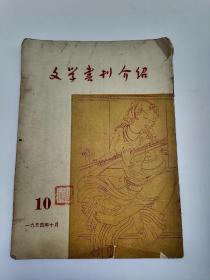 文学书刊介绍 1954.10