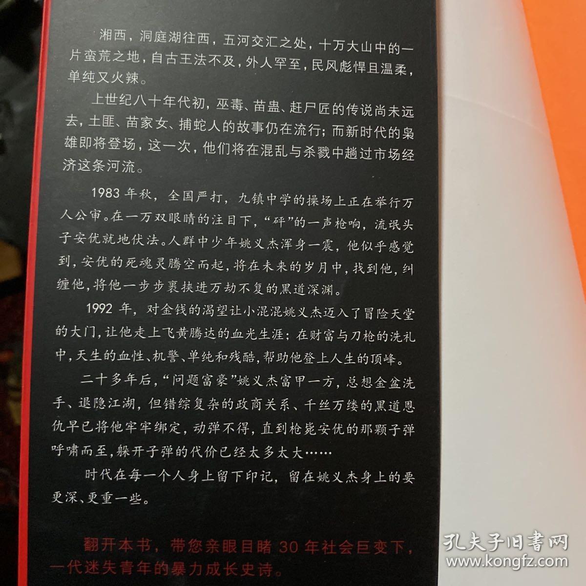 湘西往事：黑帮的童话