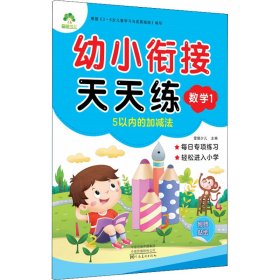 幼小衔接天天练 数学 1