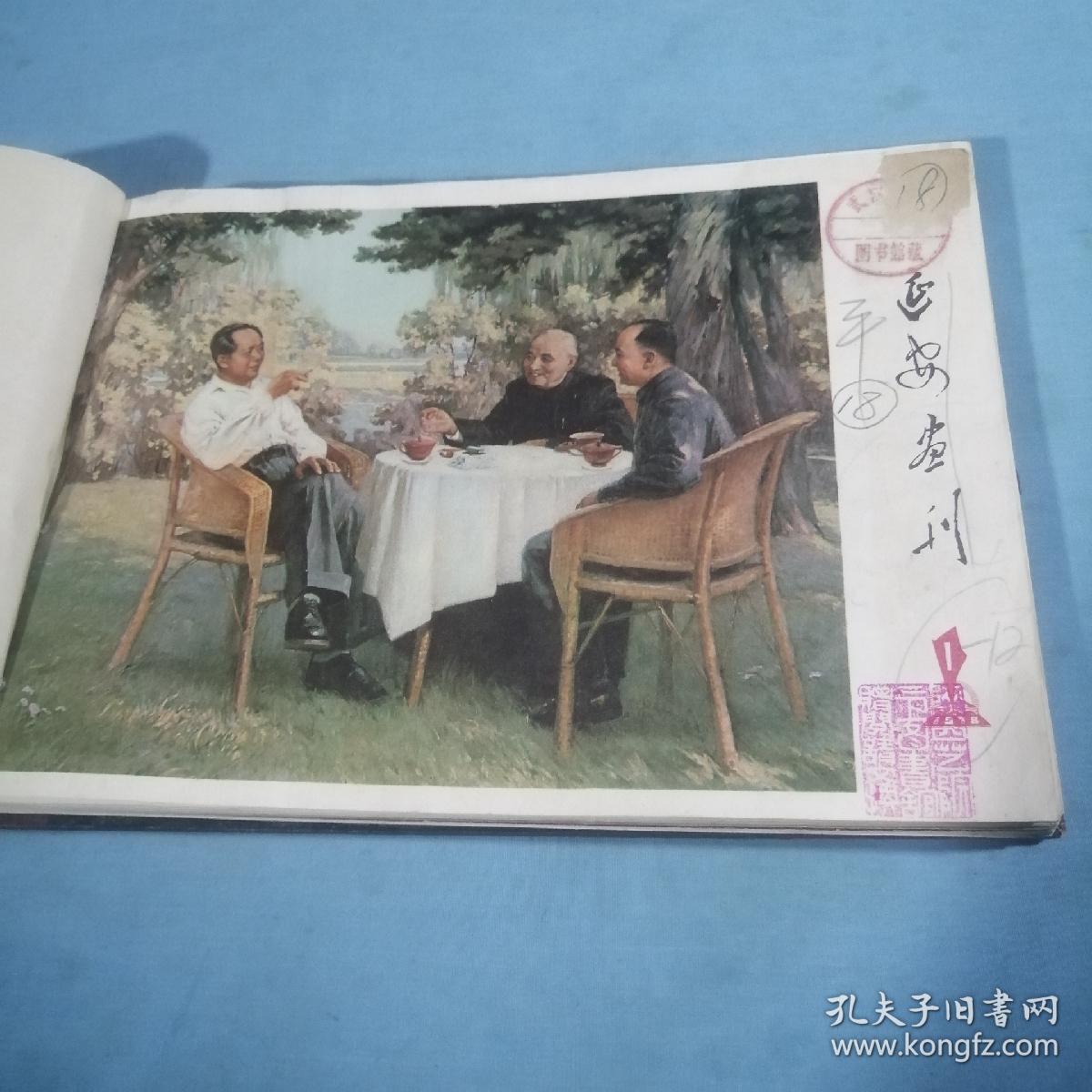 延安画刋：1978年精装合订本（1--12），武大图书馆，馆藏书