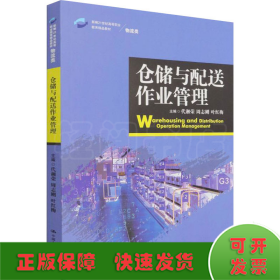 仓储与配送作业管理/新编21世纪高等职业教育精品教材·物流类