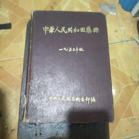 中华人民共和国药典1953年版
中华人民共和国卫生部编