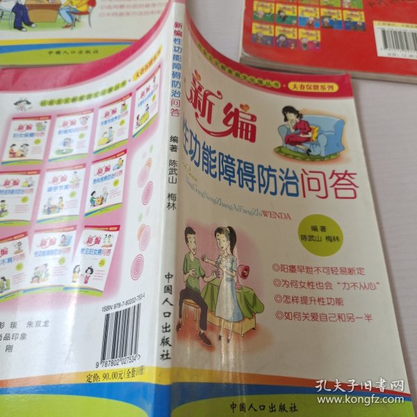 社会主义新家庭文化屋丛书·夫妻保健系列：新编夫妻传统养生问答