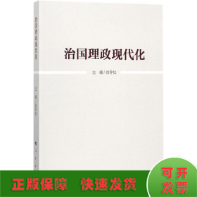 治国理政现代化