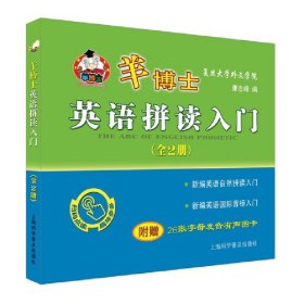羊博士英语拼读入门（全2册） 9787542774989 康志峰 上海科学普及出版社