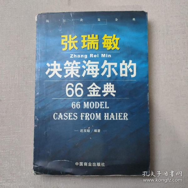 张瑞敏决策海尔的66金典