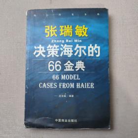 张瑞敏决策海尔的66金典