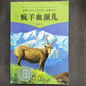 疯羊血顶儿