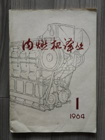 内燃机译丛 1964 创刊号