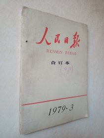 人民日报 1979-3月合订本