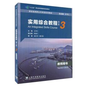 新标准高职公共英语系列教材：实用综合教程（第三版）第3册教师用书（一书一码）