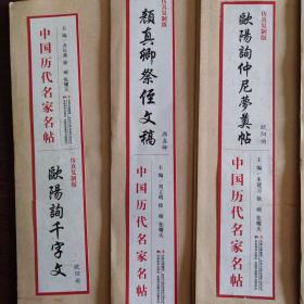 中国历代名家名帖，宣纸印刷6本合售，定价345元  1.欧阳询仲尼梦奠帖 2.王羲之快雪时晴帖 3.怀素草书千字文 4.苏轼黄州寒食帖 5.欧阳询千字文 6、颜真卿祭侄文稿