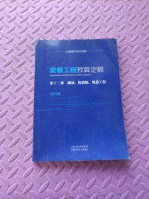 安装工程预算定额 第十二册 刷油、防腐蚀、绝热工程