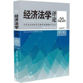 经济法学评论(第20卷2020年第1辑)