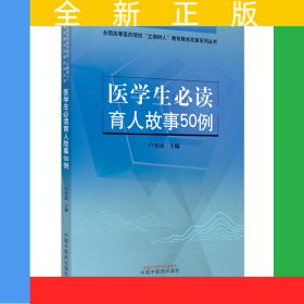 醫(yī)學(xué)生必讀育人故事50例
