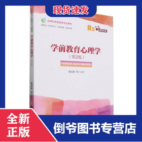 学前教育心理学(第2版)