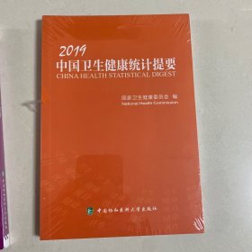 2019中国卫生健康统计提要