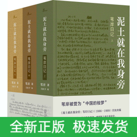 泥土就在我身旁 葦岸日記(全3冊(cè))
