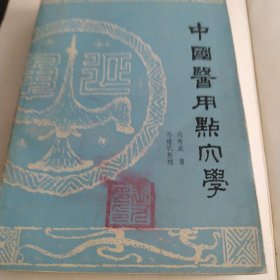 中国医用点穴学