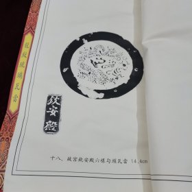 龙纹琉璃瓦当(8开线装)